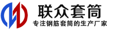 清新冷挤压套筒-清新直螺纹套筒-清新钢筋套筒-生产厂家-清新钢筋套筒厂